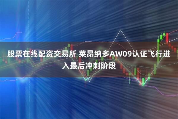 股票在线配资交易所 莱昂纳多AW09认证飞行进入最后冲刺阶段