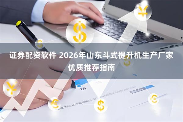 证券配资软件 2026年山东斗式提升机生产厂家优质推荐指南